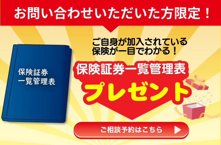 お問い合わせいただいた方限定！ご自身が加入されている保険が一目でわかる！保険証券一覧管理表プレゼント